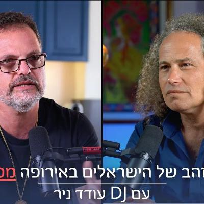 עודד ניר ולירון רוז בפרק המשך: תור הזהב של הישראלים באירופה מסתיים