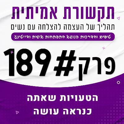 הטעויות הקריטיות של גברים עם ישראליות - ואיך לתקן אותם! פרק 189# הטעויות הקריטיות של גברים עם ישראליות - ואיך לתקן אותם! פרק 189#