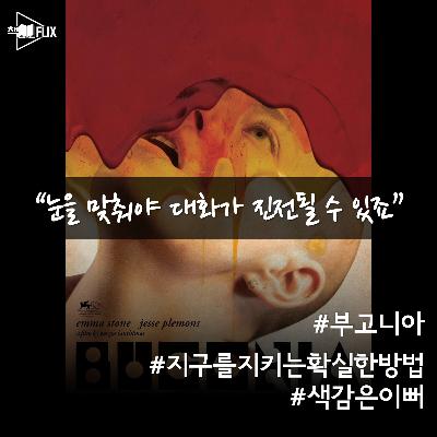 172화. [영화] 부고니아 "지구를 지키는 확실한 방법"