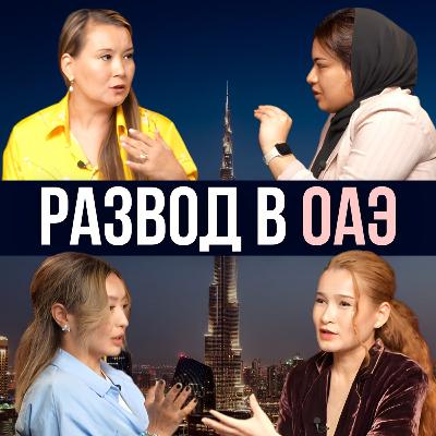 Развод в ОАЭ: законы, дети и деньги