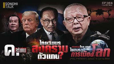 Ep.324 ไทย VS เขมร สงครามตัวแทน? Ep.324 ไทย VS เขมร สงครามตัวแทน?