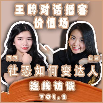 S1E9.如何从社恐变成职场达人励志故事访谈｜价值场百行达人之金融咨询师