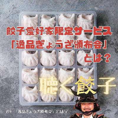 ♯19 おすすめ餃子が毎月届くサブスクサービス「逸品ぎょうざ頒布会」とは