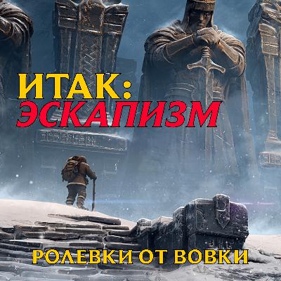 Итак: Эскапизм.