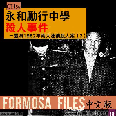 FORMOSA FILES 中文版 CH54-永和勵行中學殺人事件—臺灣1962年兩大連續殺人案（2）