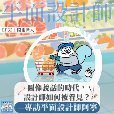 EP32｜【開箱職人】圖像說話的時代，設計師如何被看見？—專訪平面設計師阿寧
