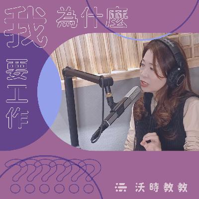 【我為什麼要工作？？？Ep.19】「職業作家」是一種認同，是職人精神的追求　來賓：陳雪