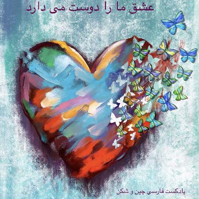 عشق ما را دوست می دارد