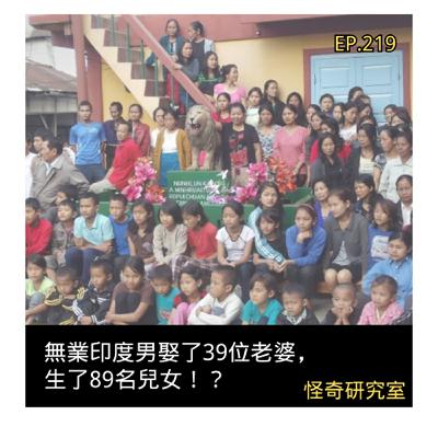 無業印度男娶了39位老婆，生了89名兒女！？ - 這是「EP219」