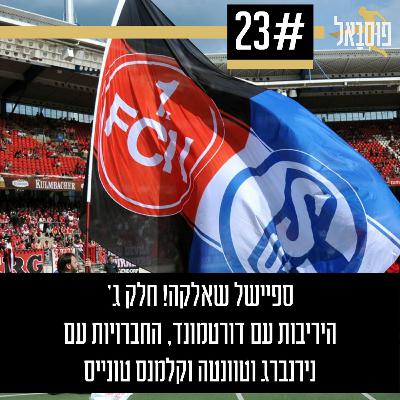 #23 | ספיישל שאלקה! חלק ג' - היריבות עם דורטמונד, החברויות וקלמנס טונייס