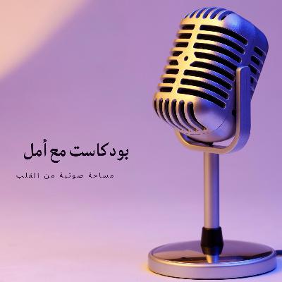 البدايات الجديدة | بودكاست مع أمل البدايات الجديدة | بودكاست مع أمل