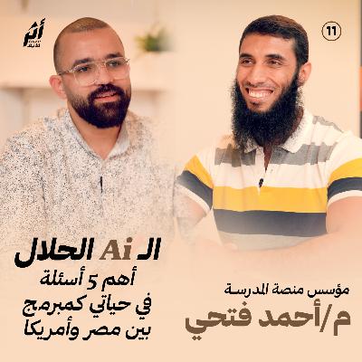 أثر 11- الـ Ai الحلال ( أهم 5 أسئلة في حياتي كمبرمج بين مصر وأمريكا ) - م/ أحمد فتحي