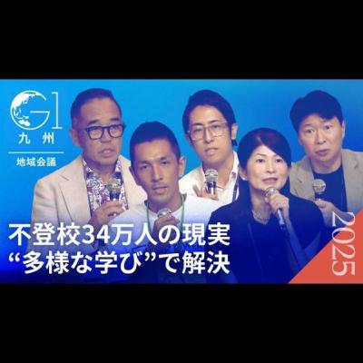 34万人の不登校問題と地方から始める教育構造の抜本的改革【伊原木隆太×白井智子×成田修造×林隼人×高濱正伸】