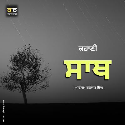 ਕਹਾਣੀ ਸਾਥ - Punjabi Kahani Sath - Radio Haanji