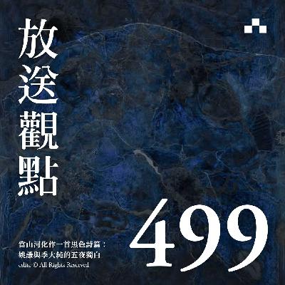 EP499|當山河化作一首黑色詩篇:姚謙與季大純的五夜獨白|放送觀點 EP499|當山河化作一首黑色詩篇:姚謙與季大純的五夜獨白|放送觀點