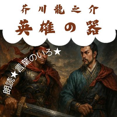 【朗読】芥川龍之介　英雄の器