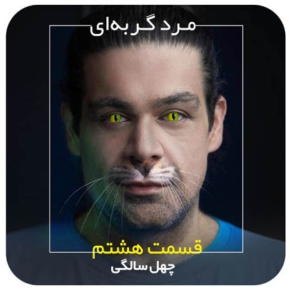 مرد گربه‌ای / قسمت هشتم/ نام کوچک چهل‌سالگی عطاست
