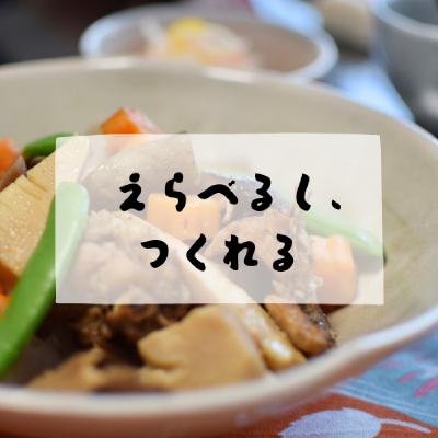 #148 - えらべるし、つくれる