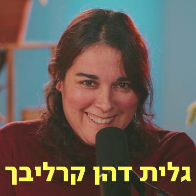 גלית דהן קרליבך ♡ דַּבְּרוּ עַל לֵב גלית דהן קרליבך ♡ דַּבְּרוּ עַל לֵב