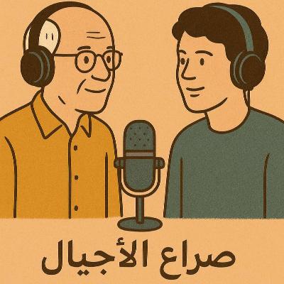 صراع الأجيال