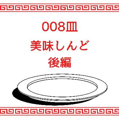 #008皿目 美味しんど(後編) #008皿目 美味しんど(後編)