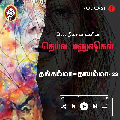 தங்கம்மா- தாயம்மா | தெய்வ மனுஷிகள் -22