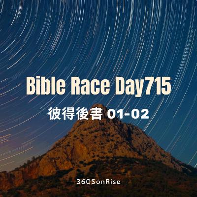 Bible Race兩年讀經: 12/15/2025 Day715 彼得後書 第1-2章