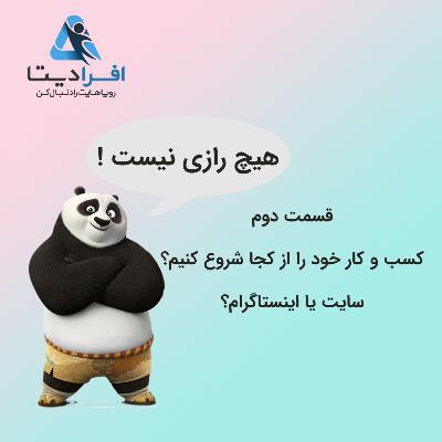 هیچ رازی نیست ! کسب و کار خود را از کجا شروع کنیم؟ هیچ رازی نیست ! کسب و کار خود را از کجا شروع کنیم؟