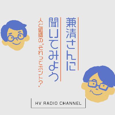 #23 番外編:「言ったもん負け」の組織文化が生まれる背景とは?/自身を整えるルーティンは?|兼清さんに聞いてみよう 〜人と組織の、”それってホント?”〜 #23 番外編:「言ったもん負け」の組織文化が生まれる背景とは?/自身を整えるルーティンは?|兼清さんに聞いてみよう 〜人と組織の、”それってホント?”〜