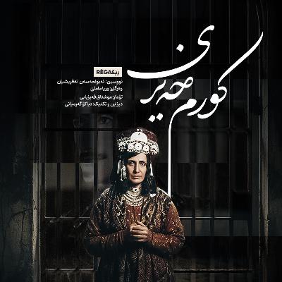 Kurim Xeyrî (کورم خەیری) – Rega Podcast