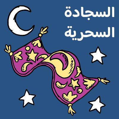 حكاية لوقت النوم: السجادة السحرية 🌙