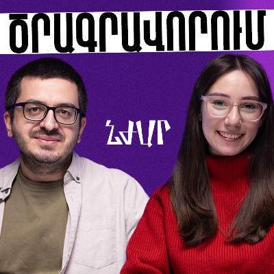 #50 Ծրագրավորման և աշխատանքային շուկայի մասին | Նարեկ Ասլիկյան | Նժար