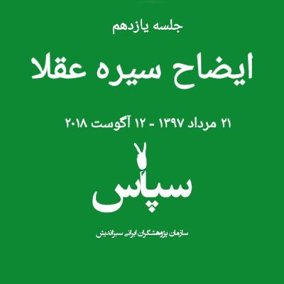 جلسه یازدهم - ایضاح سیره عقلا - ۲۱ مرداد ۱۳۹۷ جلسه یازدهم - ایضاح سیره عقلا - ۲۱ مرداد ۱۳۹۷