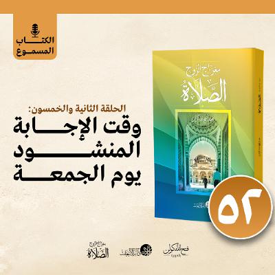 الكتاب المسموع: معراج الروح الصلاة | فتح الله كولن | 52- وقت الإجابة المنشود يوم الجمعة الكتاب المسموع: معراج الروح الصلاة | فتح الله كولن | 52- وقت الإجابة المنشود يوم الجمعة