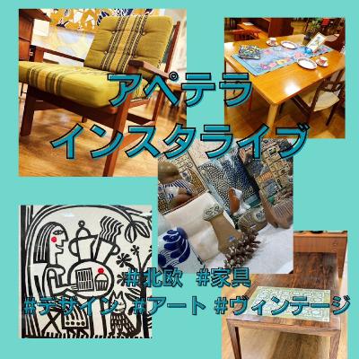 2025/05/16 北欧インテリア＆家具 アペテラ インスタライブ #北欧 #家具 #インテリア #仙台