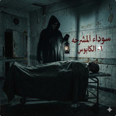 سوداء المشرحة (1): الكابوس | قصص رعب واقعية