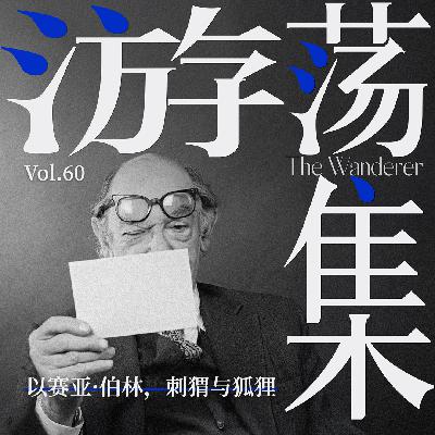 Vol.60 以赛亚·伯林，刺猬与狐狸