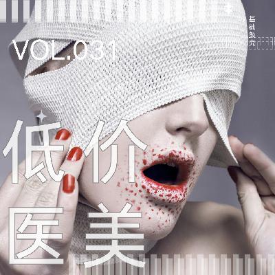 031. 劣药、假仪器……医美低价引流,风险远不止这些! 031. 劣药、假仪器……医美低价引流,风险远不止这些!