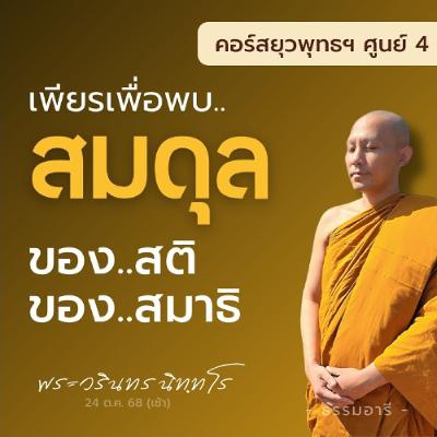 เพียรเพื่อพบ..สมดุลของสติ · สมดุลของสมาธิ | ยุวพุทธฯ ศูนย์ 4 22-29 ต.ค. 68  | 24 ต.ค. 68 (เช้า) เพียรเพื่อพบ..สมดุลของสติ · สมดุลของสมาธิ | ยุวพุทธฯ ศูนย์ 4 22-29 ต.ค. 68  | 24 ต.ค. 68 (เช้า)