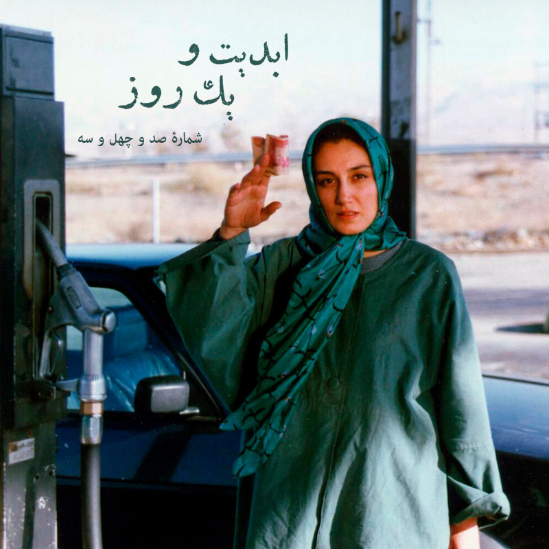 ابدیت و یک روز - شماره صد و چهل و سه - بیست سال پس از «شوکران» با «بهروز افخمی» - بخش پایانی