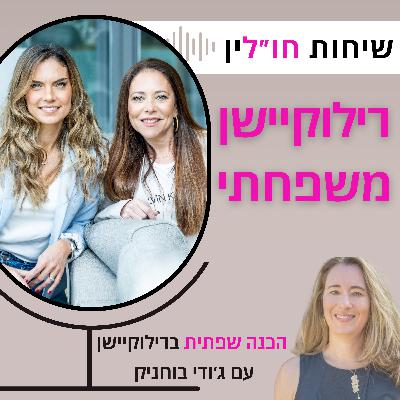 הכנה שפתית לקראת רילוקיישן - עם ג׳ודי בוחניק הכנה שפתית לקראת רילוקיישן - עם ג׳ודי בוחניק