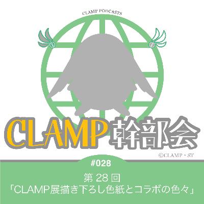 第28回「CLAMP展描き下ろし色紙とコラボの色々」