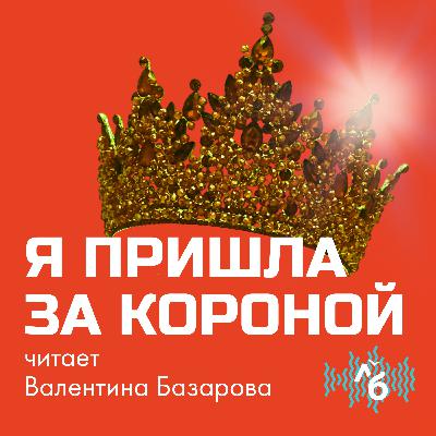 «Я пришла за короной»