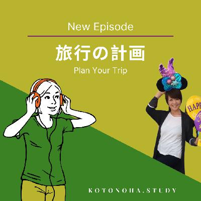 今日のお話は「旅行の計画」