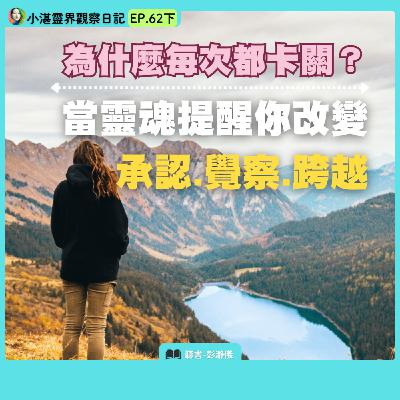 為什麼每次都卡關？當靈魂提醒你改變 承認、覺察、跨越　靈界觀察者小湛 X 主持人彭瀞儀｜小湛靈界觀察日記 EP62 下