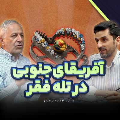 آیا ایران هم مثل آفریقای جنوبی به رشد پایدار نخواهد رسید؟