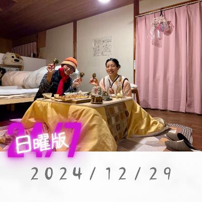 日曜版-2024/12/29