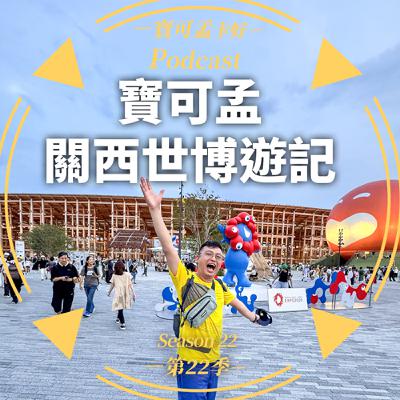 【寶可孟旅遊體驗】2025EXPO．2025大阪萬博遊記分享來啦！｜寶可孟卡好S22E59