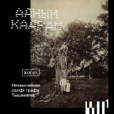Адным кадрам #6: Граф Тышкевіч. Незвычайнае сэлфі
