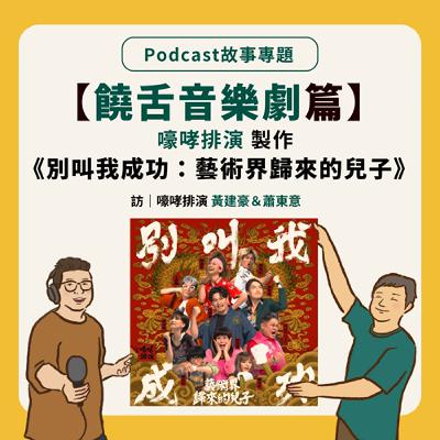 故事專題｜【饒舌音樂劇篇】台灣的饒舌音樂劇，唱出對成功的探求與反思！ Feat.嚎哮排演 黃建豪＆蕭東意